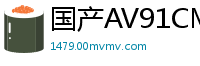 国产AV91CM183 杨思敏饰演房客娇妻，淫荡呻吟夜夜求欢！国产自拍
